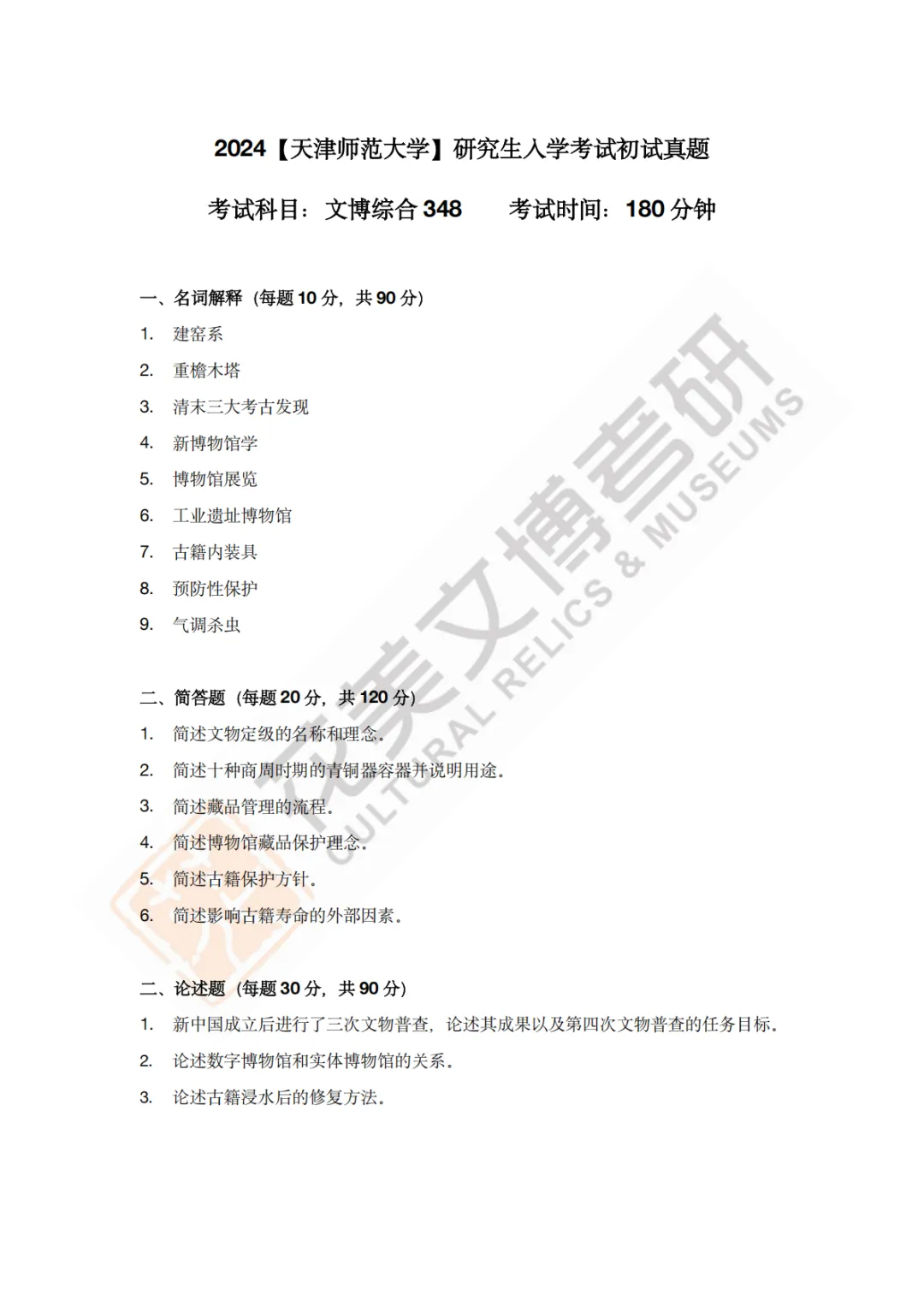【天津师范大学】文博考研历年真题2011~2026-第16张图片-四季读书网