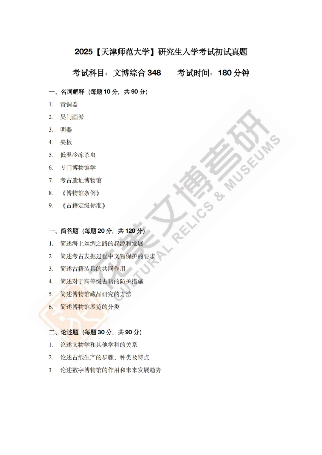 【天津师范大学】文博考研历年真题2011~2026-第17张图片-四季读书网