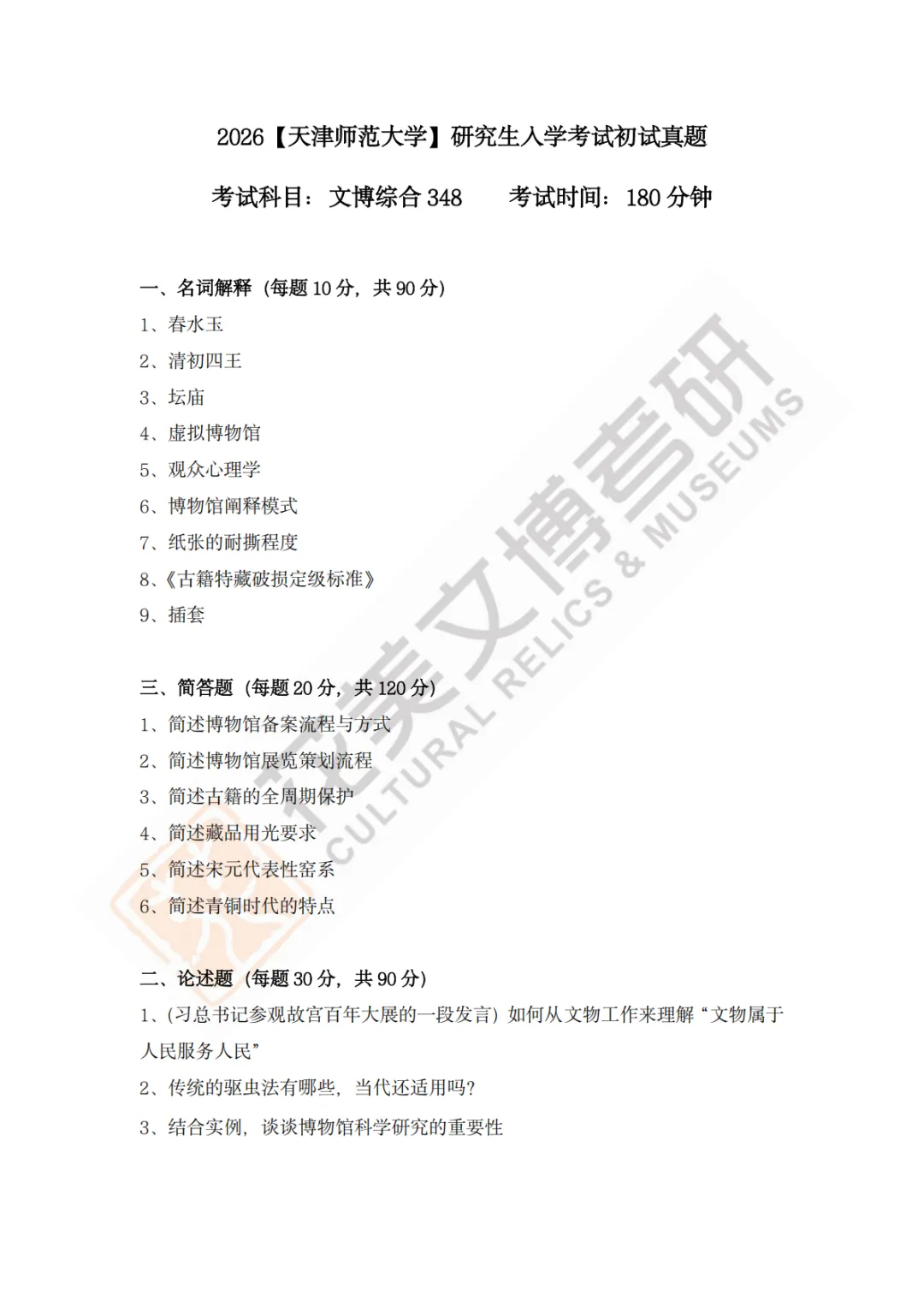 【天津师范大学】文博考研历年真题2011~2026-第18张图片-四季读书网