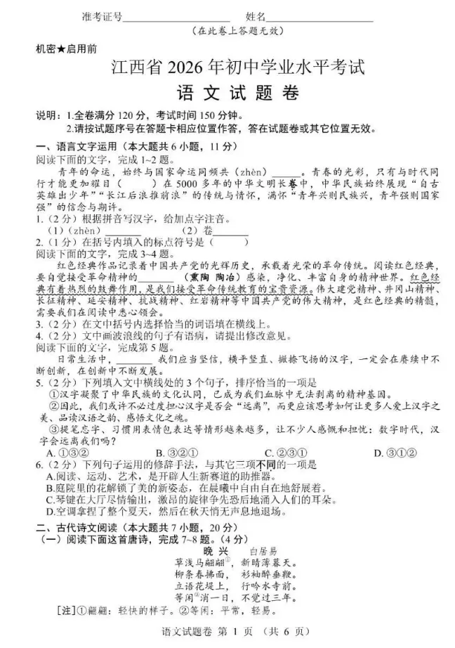【中考真题】2026年江西省中考全科真题(含答案)-第2张图片-四季读书网 【中考真题】2026年江西省中考全科真题(含答案)-第2张图片-四季读书网