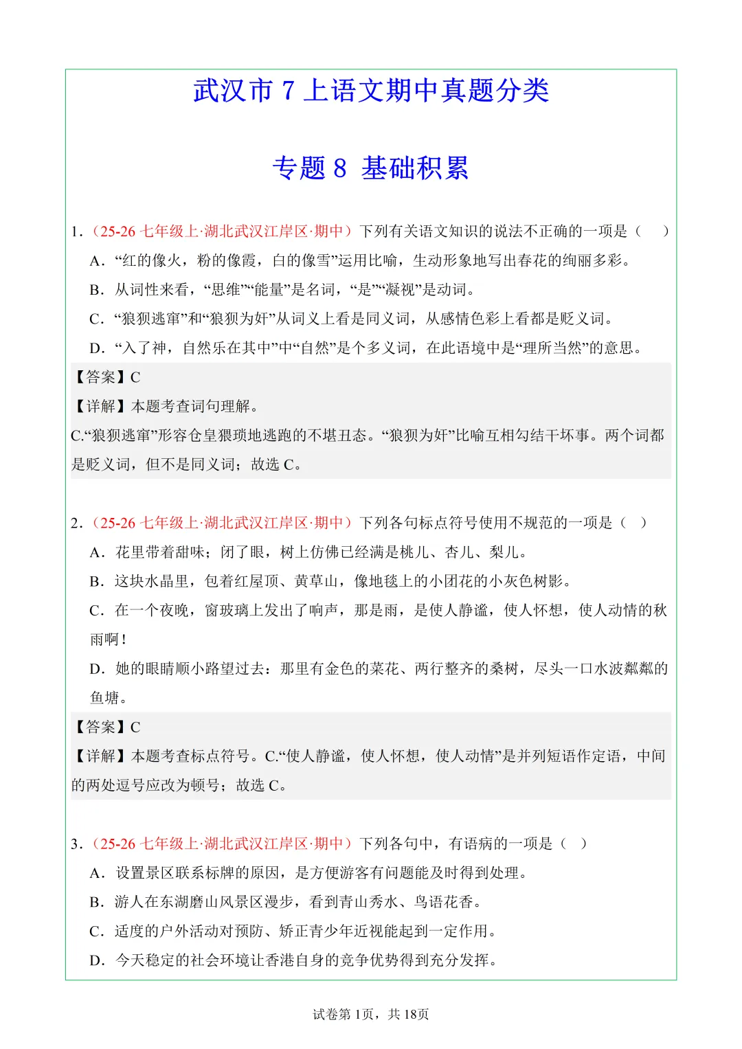武汉7年级上语文期中真题分类汇编——8.基础积累-第1张图片-四季读书网