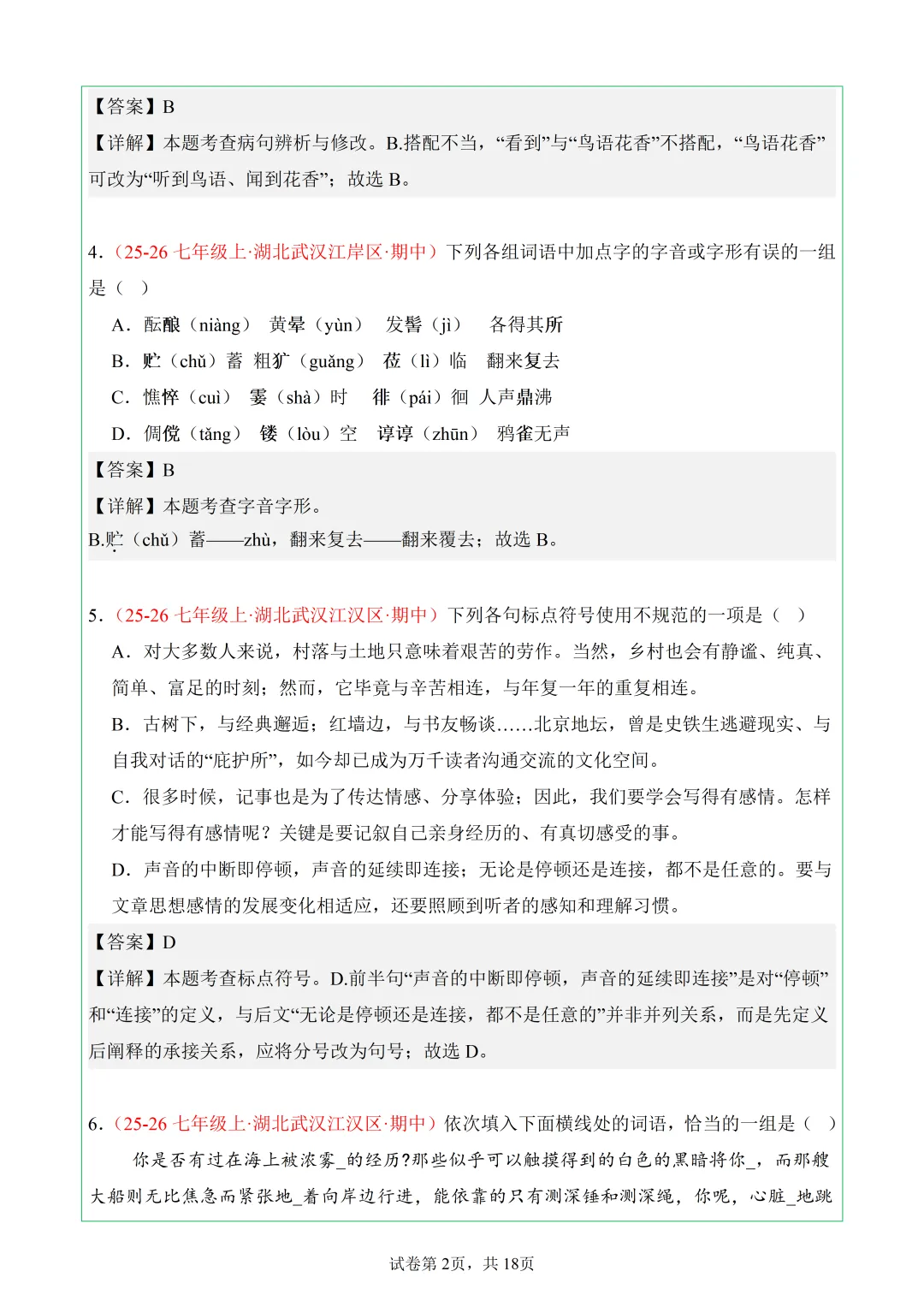 武汉7年级上语文期中真题分类汇编——8.基础积累-第2张图片-四季读书网