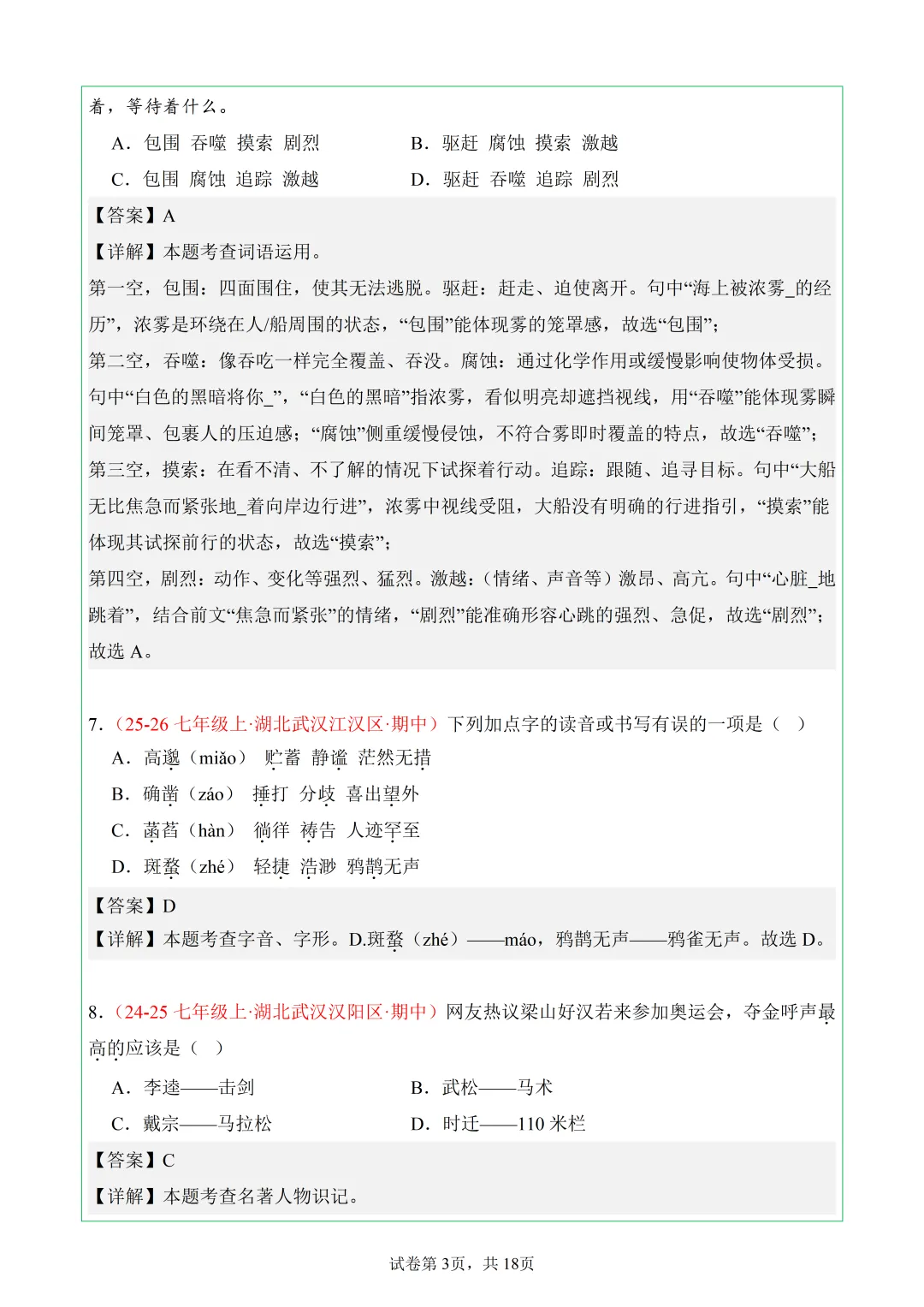 武汉7年级上语文期中真题分类汇编——8.基础积累-第3张图片-四季读书网