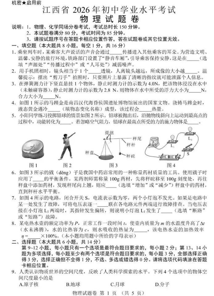 【中考真题】2026年江西省中考全科真题(含答案)-第29张图片-四季读书网 【中考真题】2026年江西省中考全科真题(含答案)-第29张图片-四季读书网