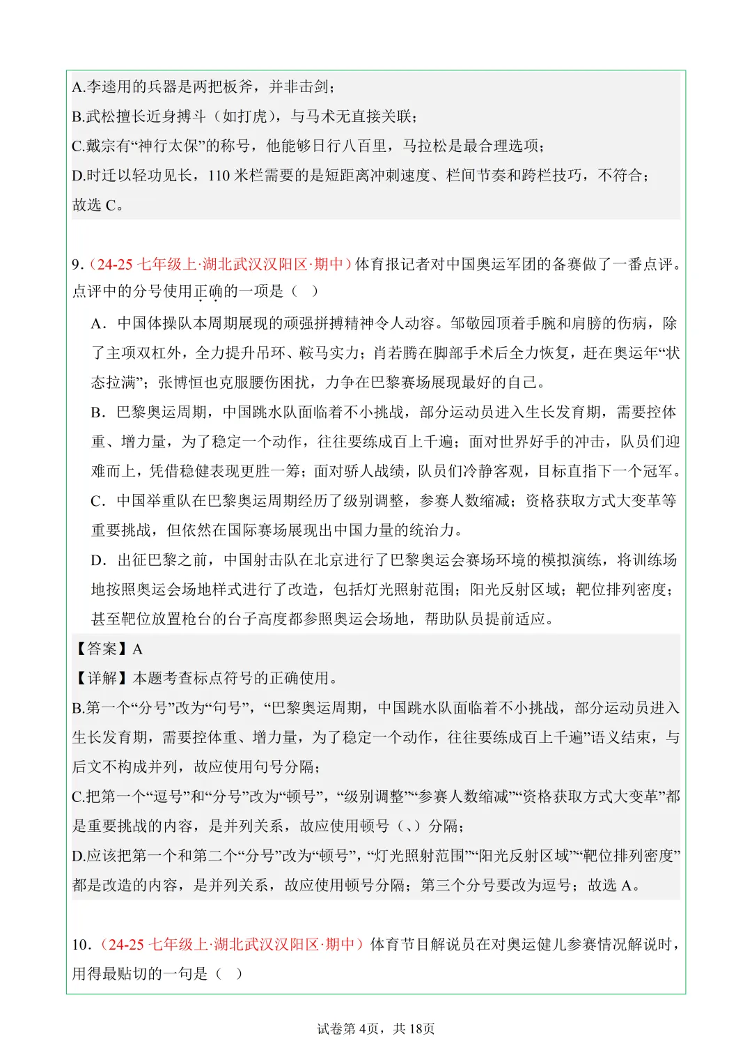 武汉7年级上语文期中真题分类汇编——8.基础积累-第4张图片-四季读书网