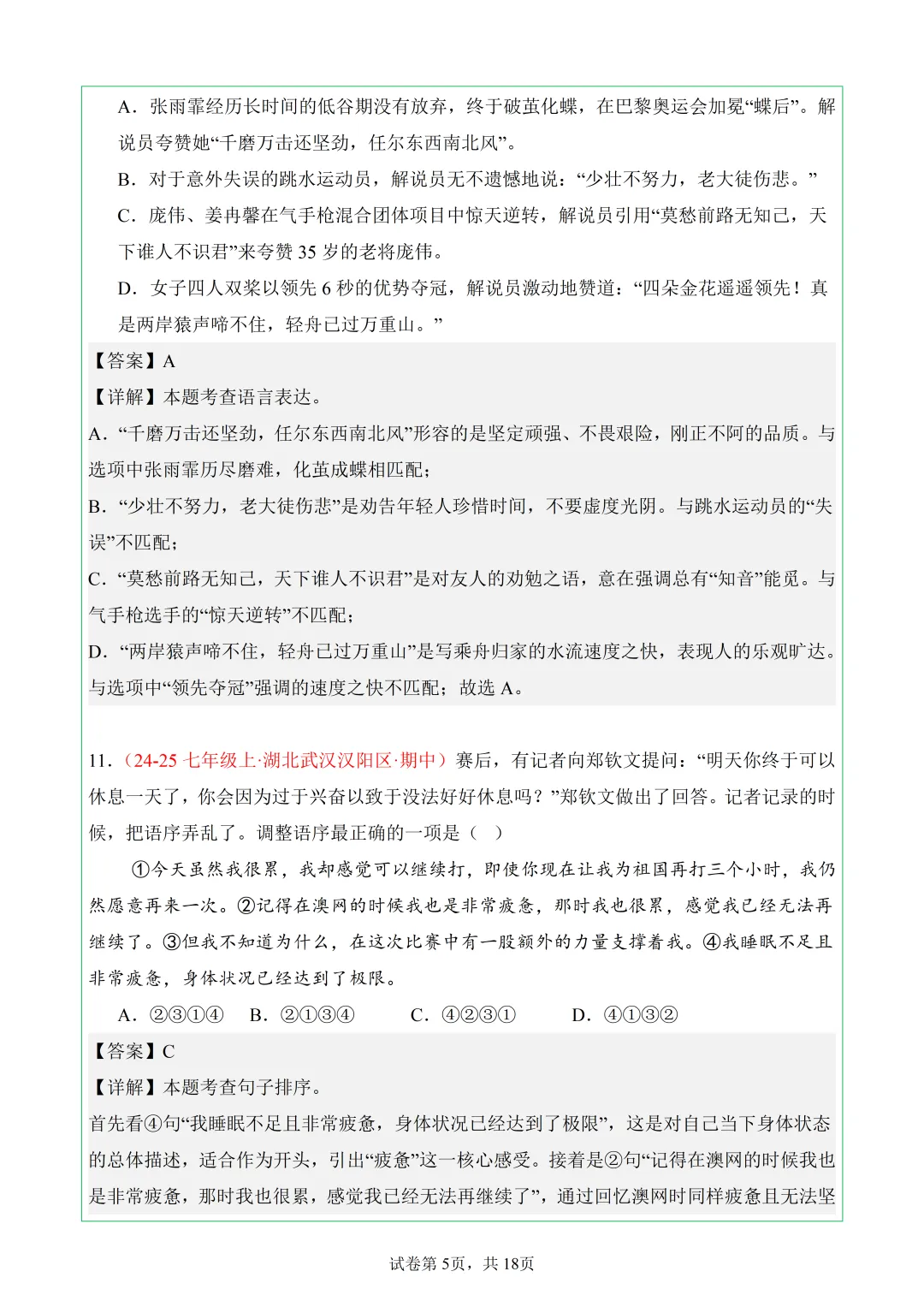 武汉7年级上语文期中真题分类汇编——8.基础积累-第5张图片-四季读书网