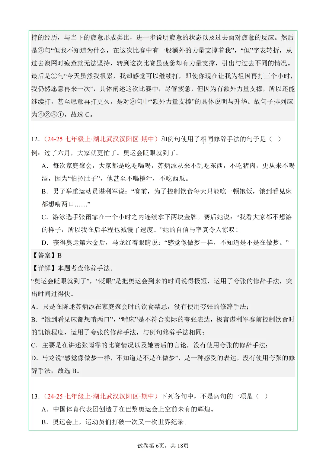 武汉7年级上语文期中真题分类汇编——8.基础积累-第6张图片-四季读书网