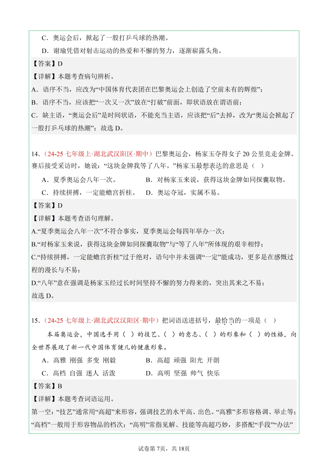 武汉7年级上语文期中真题分类汇编——8.基础积累-第7张图片-四季读书网