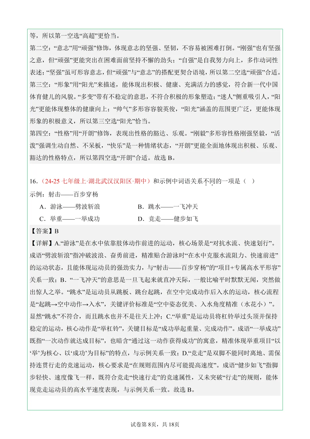武汉7年级上语文期中真题分类汇编——8.基础积累-第8张图片-四季读书网