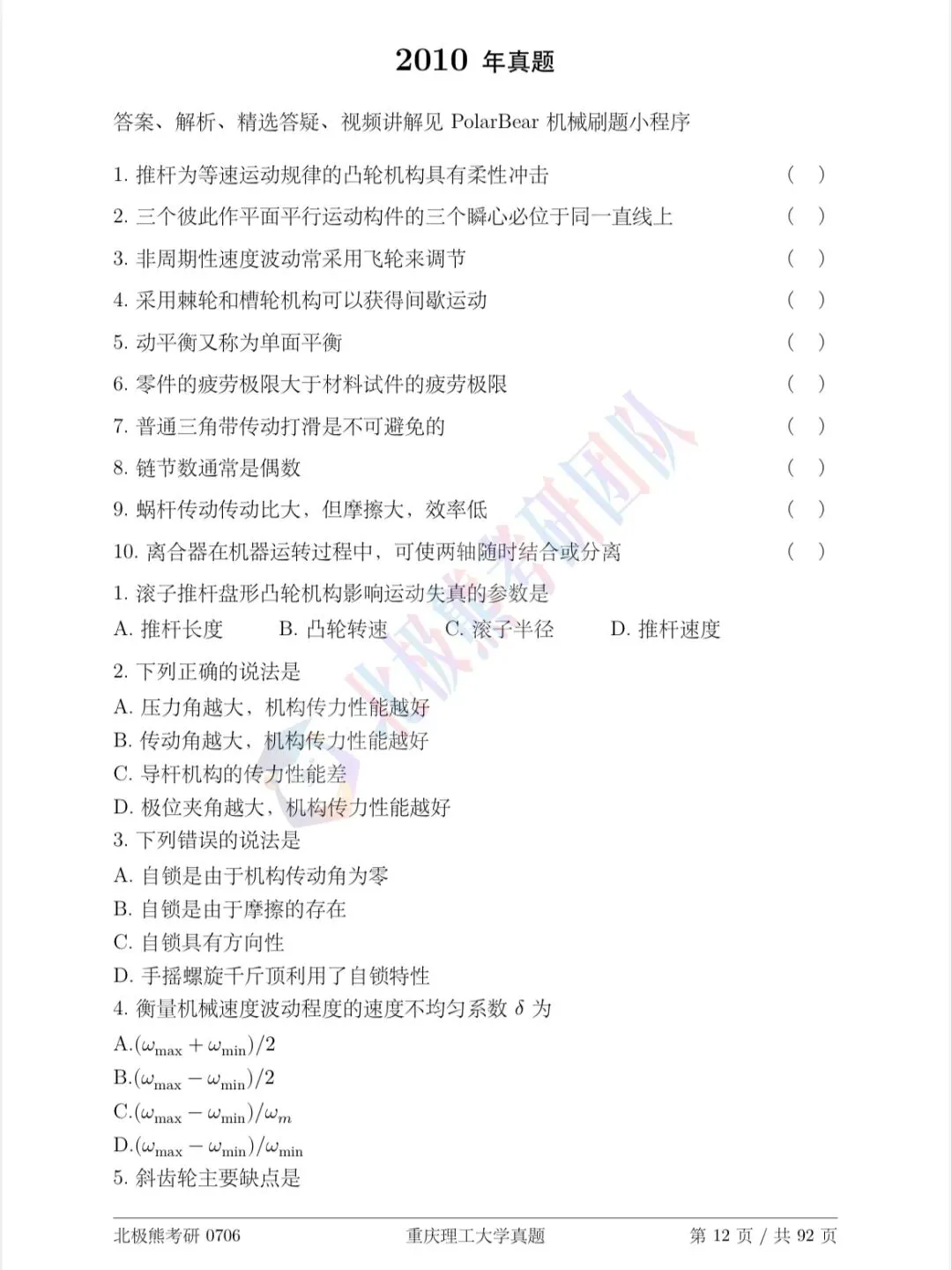 重庆理工大学机械考研2010年真题分享-第2张图片-四季读书网 重庆理工大学机械考研2010年真题分享-第2张图片-四季读书网