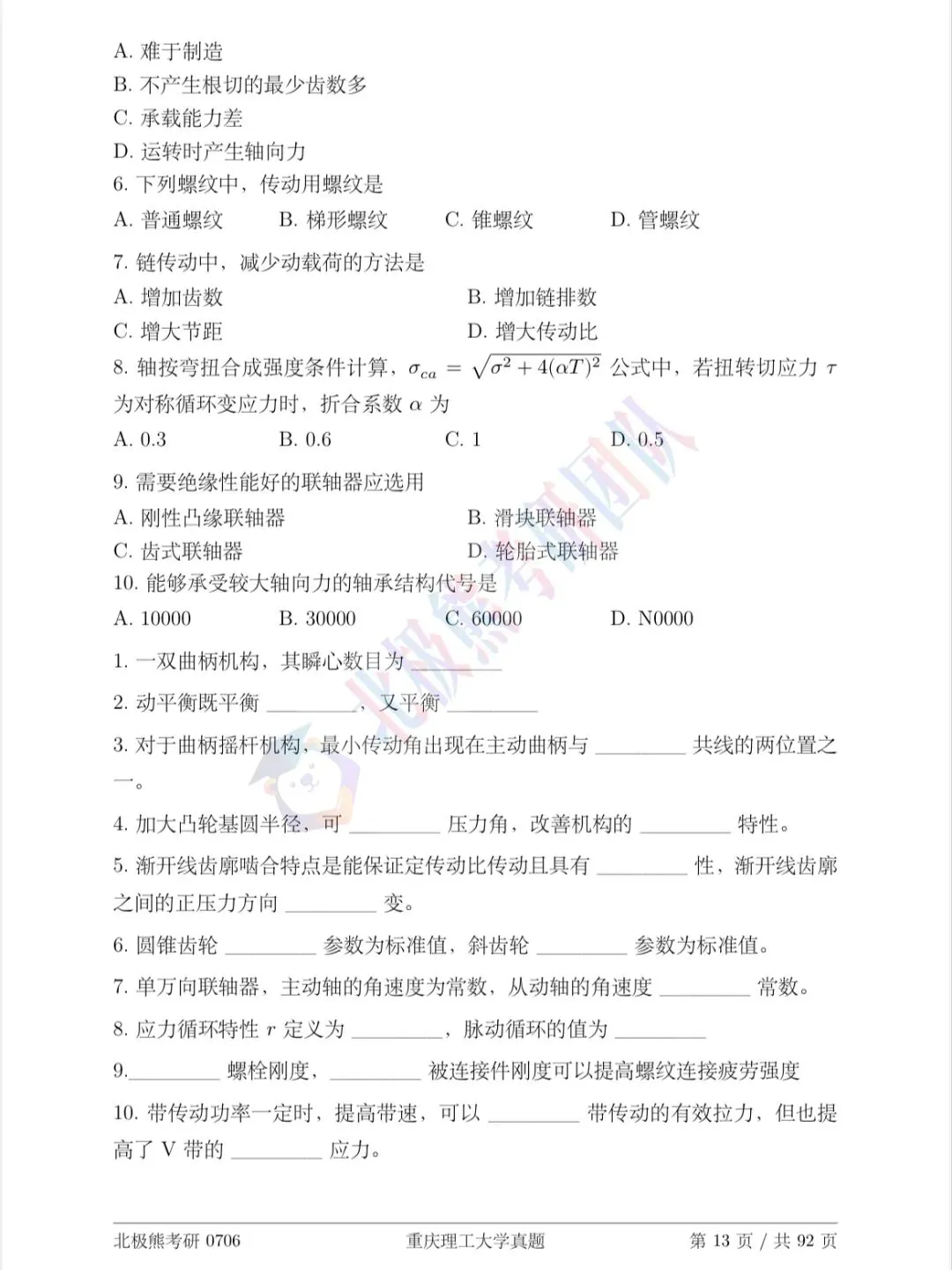 重庆理工大学机械考研2010年真题分享-第3张图片-四季读书网 重庆理工大学机械考研2010年真题分享-第3张图片-四季读书网