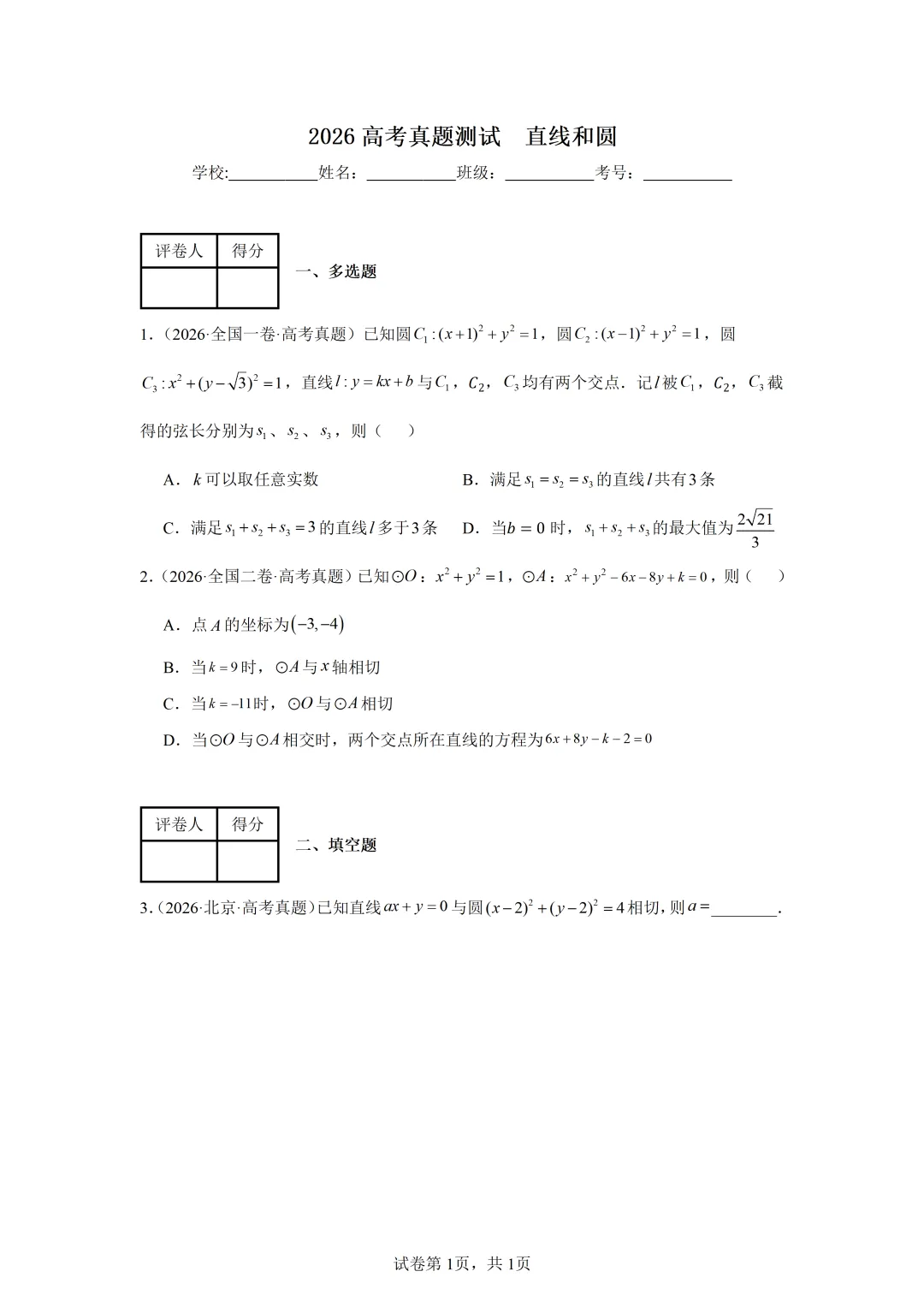 2026高考真题测试  直线和圆答案解析-第1张图片-四季读书网