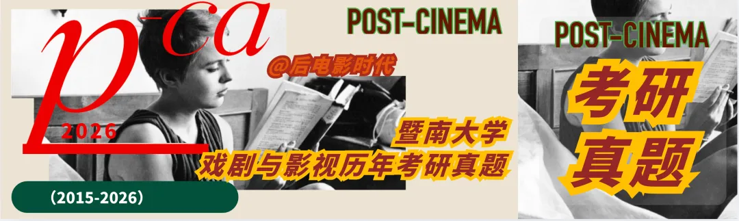 考研真题|暨南大学戏剧与影视历年考研真题(2015-2026)-第3张图片-四季读书网 考研真题|暨南大学戏剧与影视历年考研真题(2015-2026)-第3张图片-四季读书网