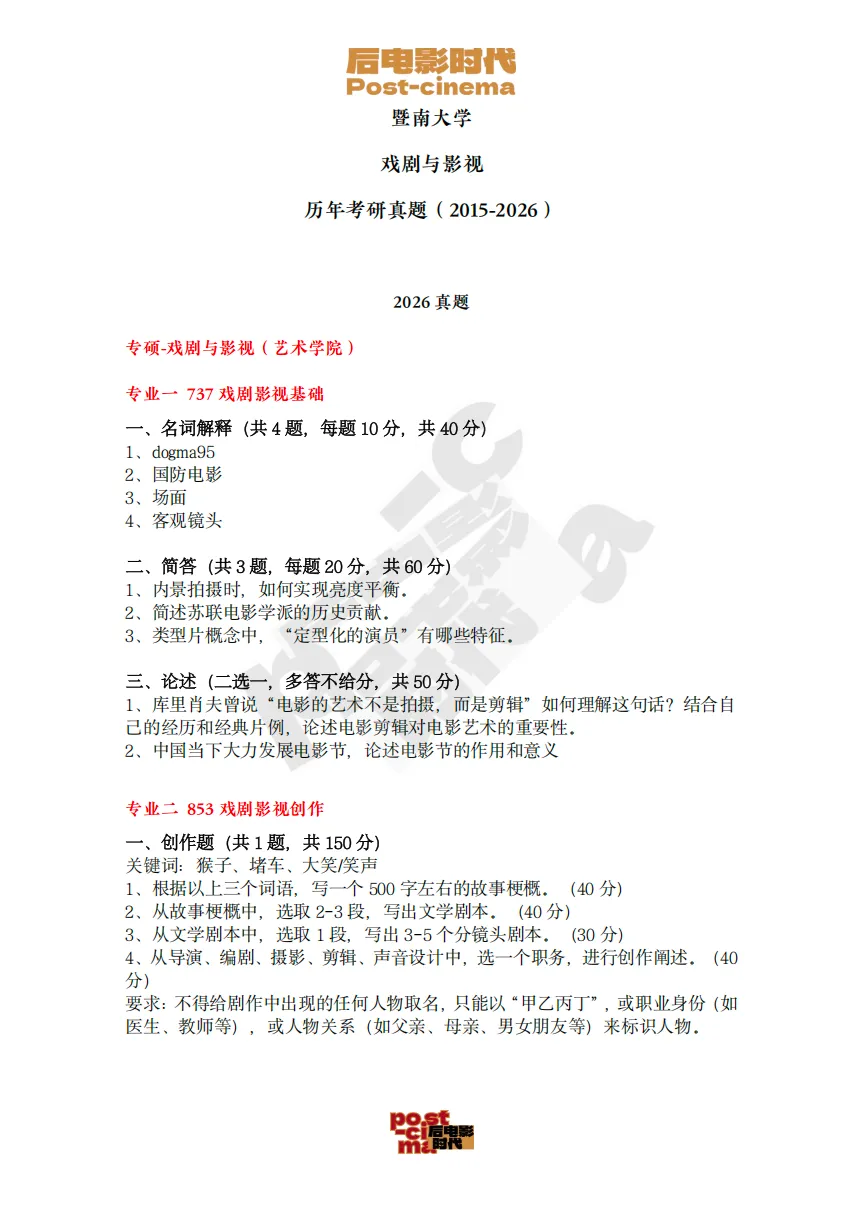 考研真题|暨南大学戏剧与影视历年考研真题(2015-2026)-第4张图片-四季读书网 考研真题|暨南大学戏剧与影视历年考研真题(2015-2026)-第4张图片-四季读书网