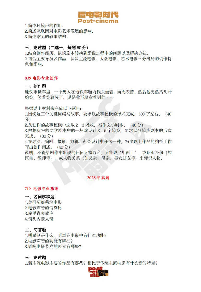 考研真题|暨南大学戏剧与影视历年考研真题(2015-2026)-第7张图片-四季读书网 考研真题|暨南大学戏剧与影视历年考研真题(2015-2026)-第7张图片-四季读书网