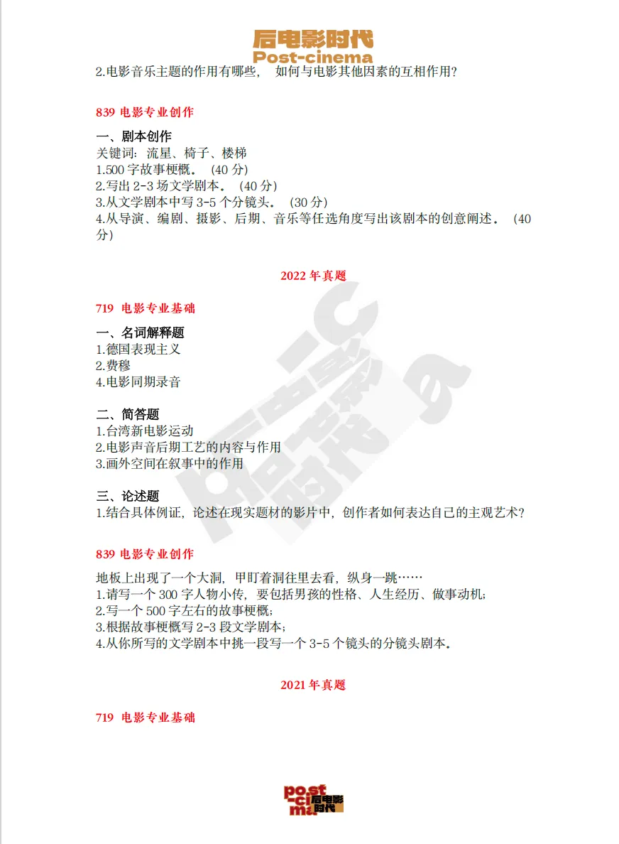 考研真题|暨南大学戏剧与影视历年考研真题(2015-2026)-第8张图片-四季读书网 考研真题|暨南大学戏剧与影视历年考研真题(2015-2026)-第8张图片-四季读书网