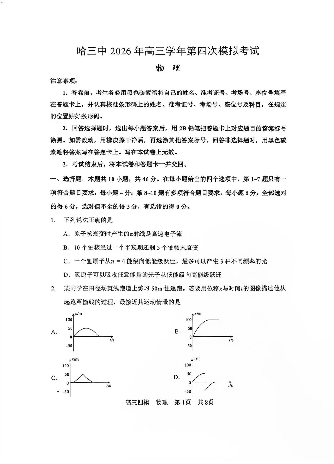 哈三中26高三四模物理试卷+详解-第1张图片-四季读书网 哈三中26高三四模物理试卷+详解-第1张图片-四季读书网