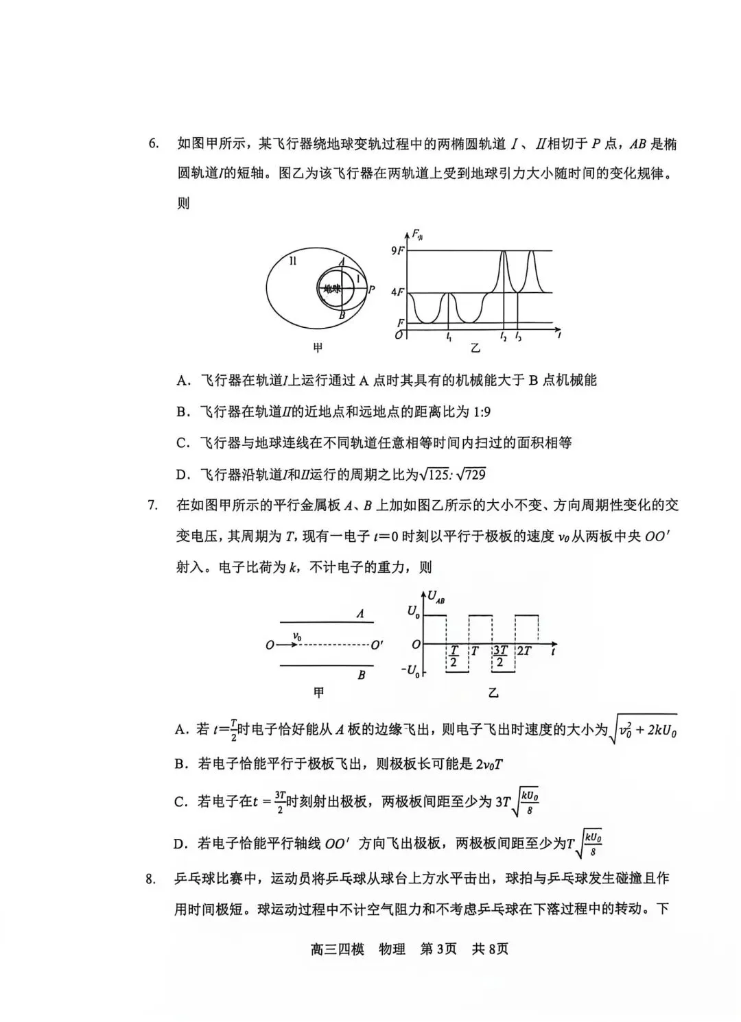哈三中26高三四模物理试卷+详解-第3张图片-四季读书网 哈三中26高三四模物理试卷+详解-第3张图片-四季读书网