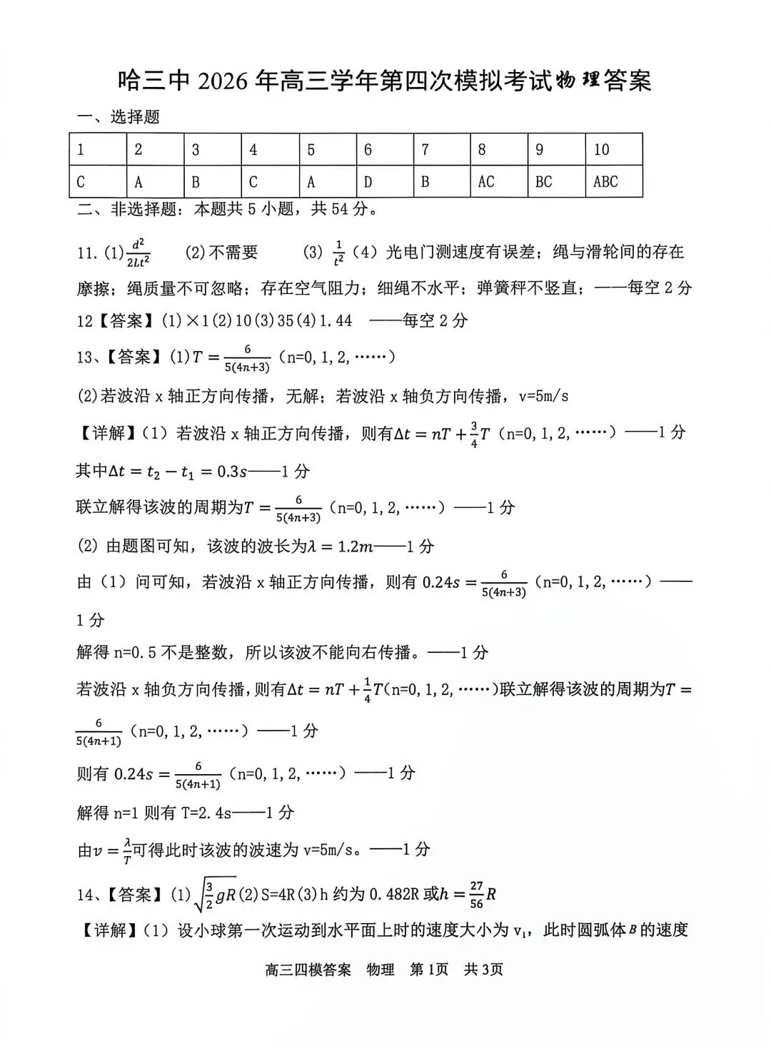 哈三中26高三四模物理试卷+详解-第4张图片-四季读书网 哈三中26高三四模物理试卷+详解-第4张图片-四季读书网