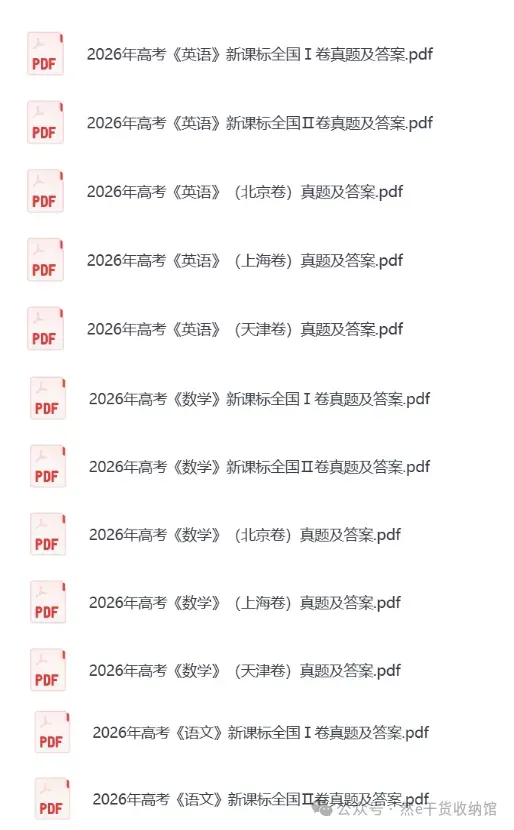 2026年高考(全科目)试卷真题和答案解析完整版总汇,PDF电子版免费下载-第5张图片-四季读书网 2026年高考(全科目)试卷真题和答案解析完整版总汇,PDF电子版免费下载-第5张图片-四季读书网