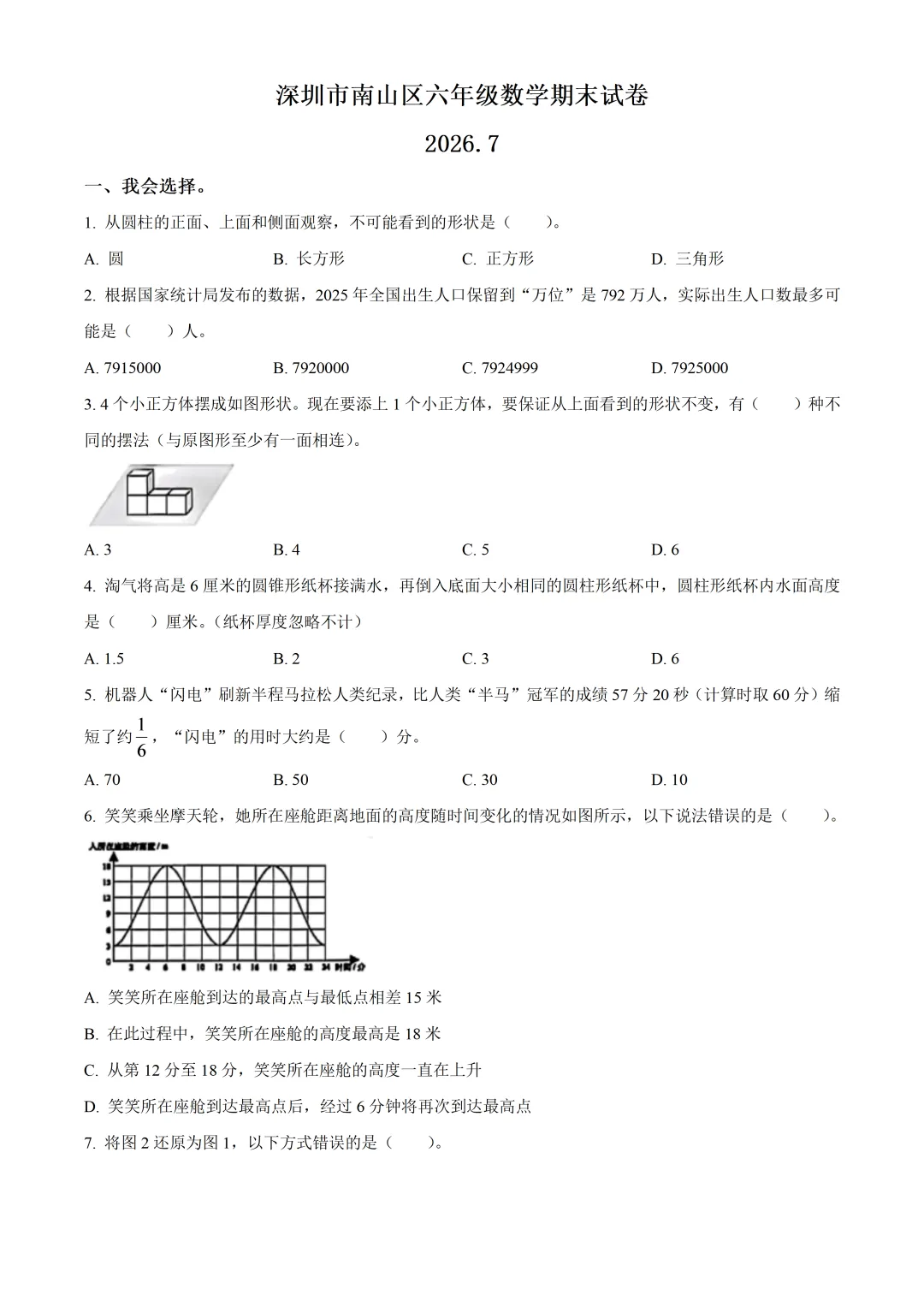 深圳市南山区六年级数学期末试卷及答案(2026.7)-第1张图片-四季读书网