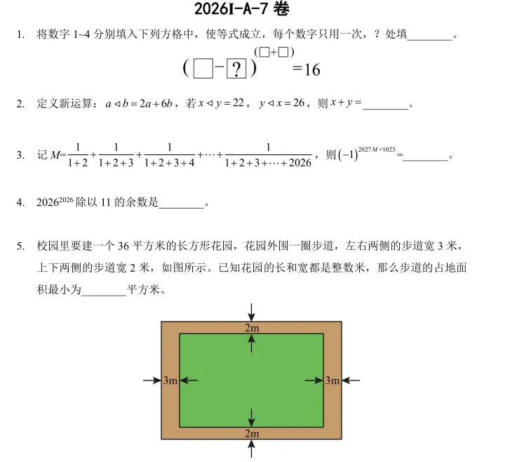 2026年山东希望杯七年级试卷与答-第1张图片-四季读书网