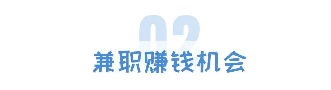 邯郸家教兼职丨你的高考试卷还在床底吃灰?那可是你的第一桶金-第4张图片-四季读书网
