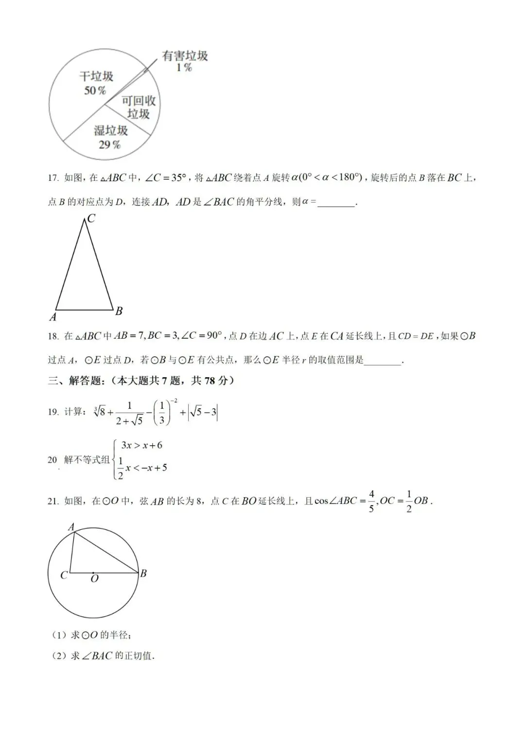 【中考】2023年上海市初中毕业统一学业考试数学试卷和答案含解析-第3张图片-四季读书网
