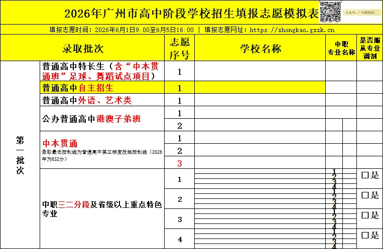 2026年广州中考 | 自主招生信息汇总~~-第6张图片-四季读书网 2026年广州中考 | 自主招生信息汇总~~-第6张图片-四季读书网