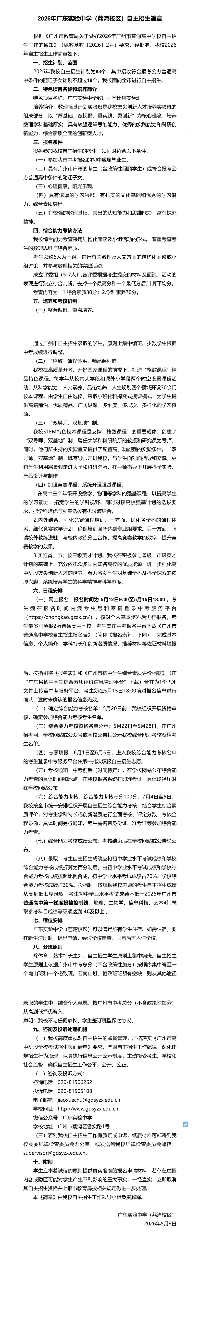 2026年广州中考 | 自主招生信息汇总~~-第13张图片-四季读书网 2026年广州中考 | 自主招生信息汇总~~-第13张图片-四季读书网