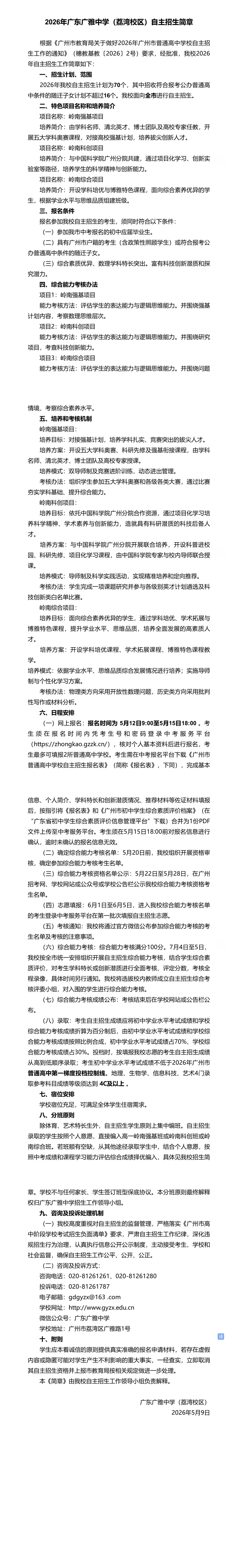 2026年广州中考 | 自主招生信息汇总~~-第14张图片-四季读书网 2026年广州中考 | 自主招生信息汇总~~-第14张图片-四季读书网