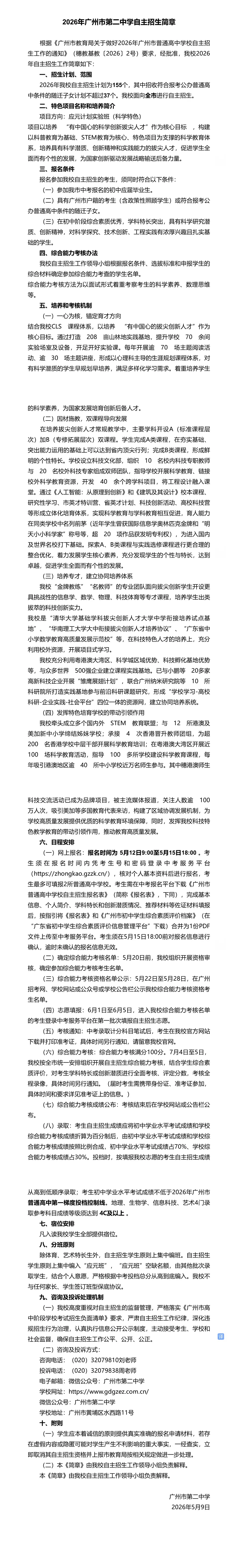 2026年广州中考 | 自主招生信息汇总~~-第15张图片-四季读书网 2026年广州中考 | 自主招生信息汇总~~-第15张图片-四季读书网
