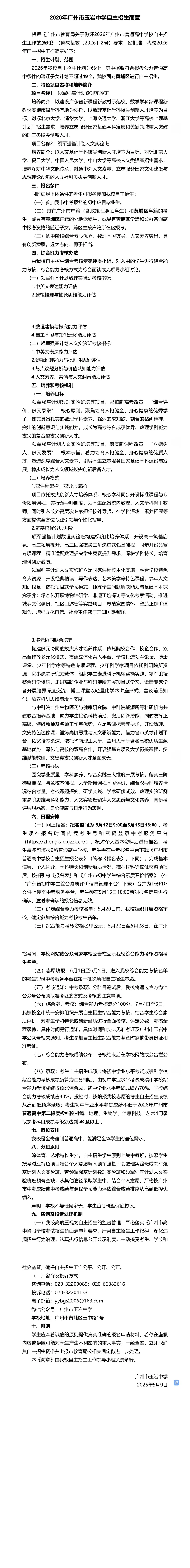 2026年广州中考 | 自主招生信息汇总~~-第17张图片-四季读书网 2026年广州中考 | 自主招生信息汇总~~-第17张图片-四季读书网