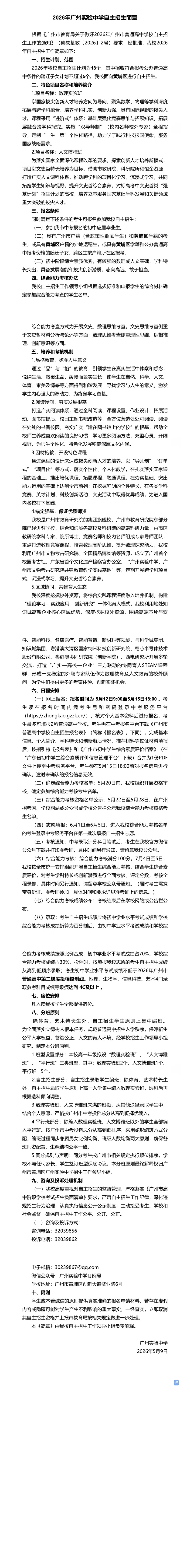 2026年广州中考 | 自主招生信息汇总~~-第19张图片-四季读书网 2026年广州中考 | 自主招生信息汇总~~-第19张图片-四季读书网