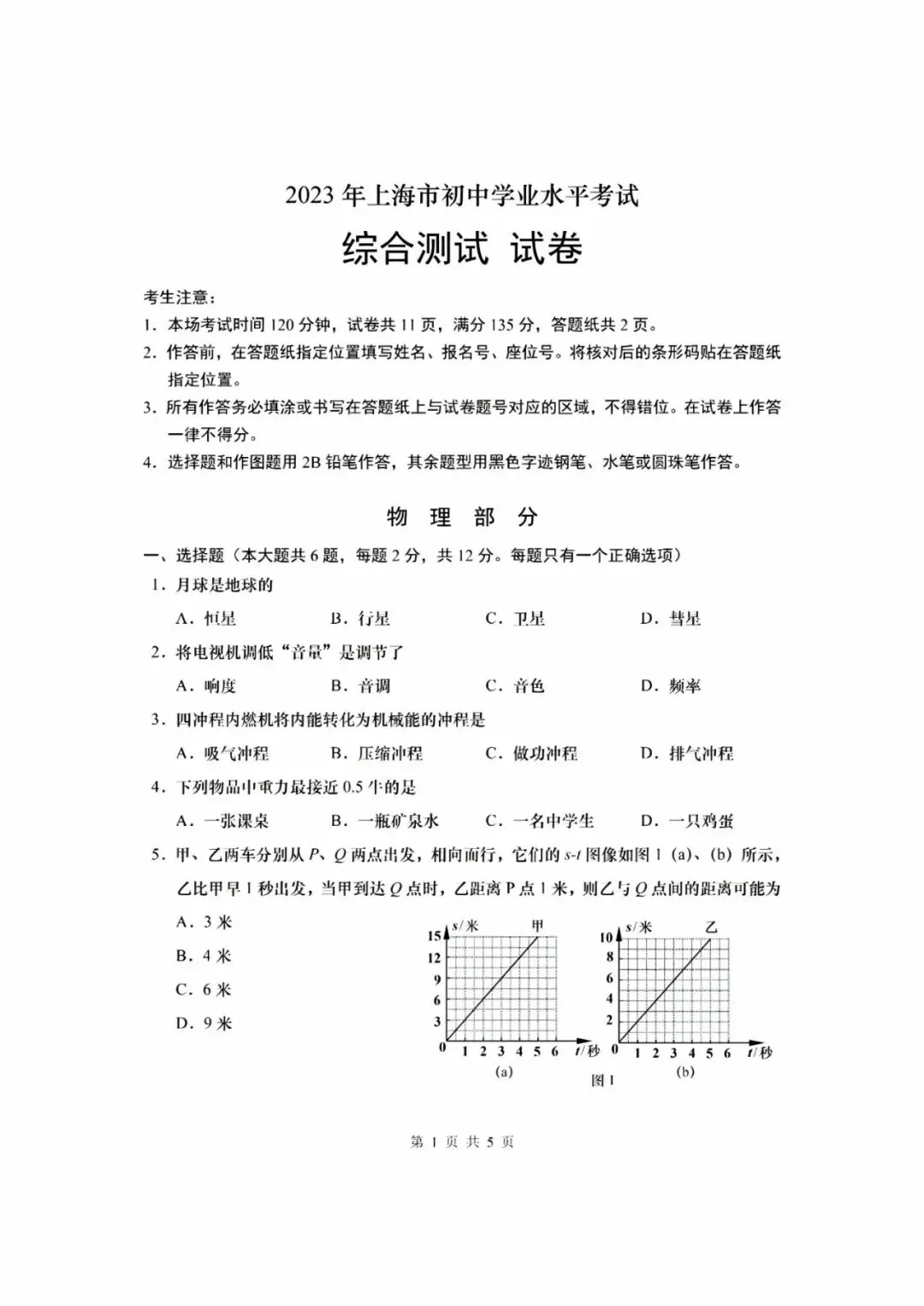 【中考】2023年上海市初中毕业统一学业考试物理试卷和答案-第1张图片-四季读书网