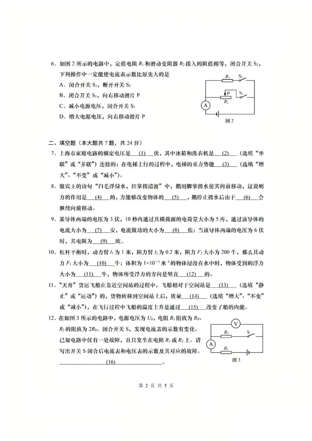 【中考】2023年上海市初中毕业统一学业考试物理试卷和答案-第2张图片-四季读书网