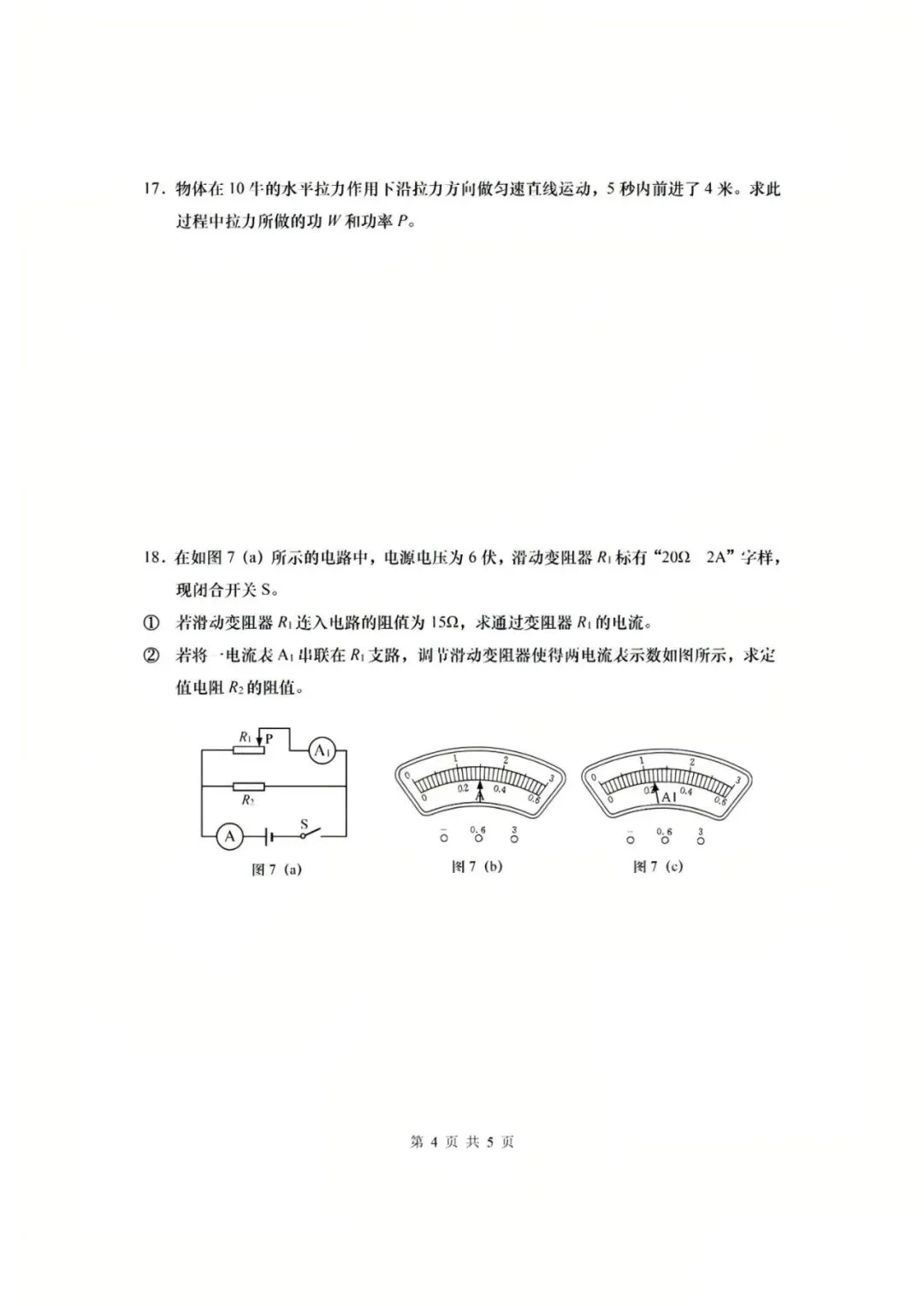 【中考】2023年上海市初中毕业统一学业考试物理试卷和答案-第4张图片-四季读书网