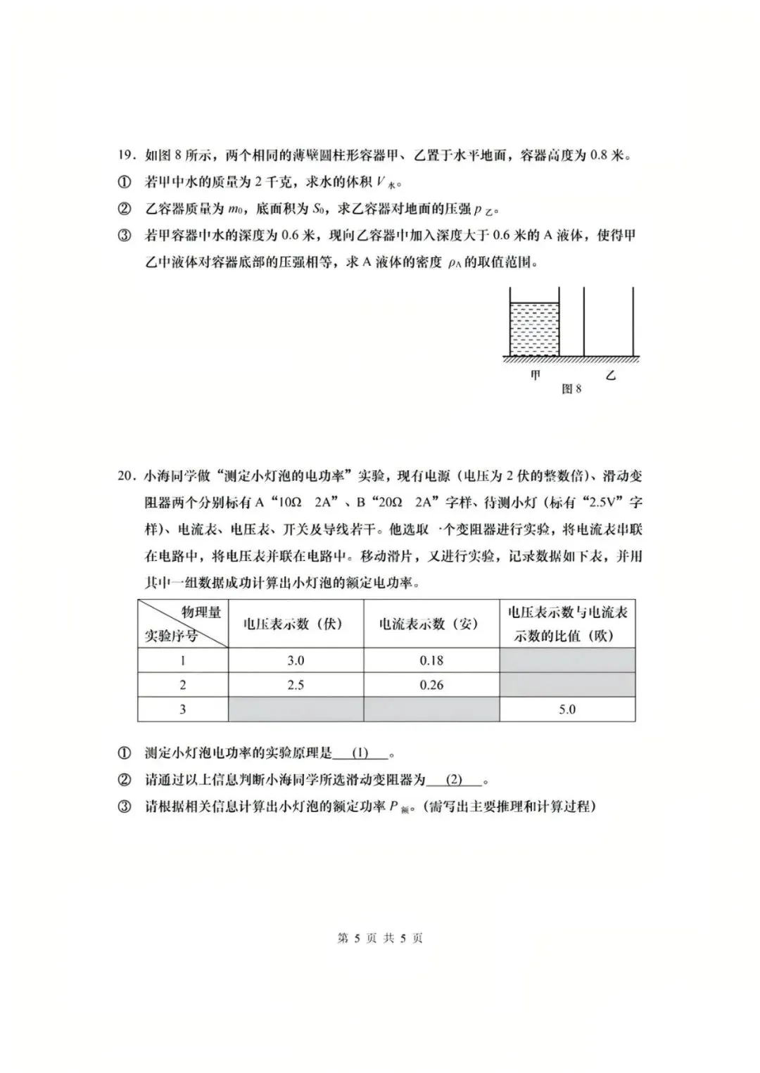 【中考】2023年上海市初中毕业统一学业考试物理试卷和答案-第5张图片-四季读书网