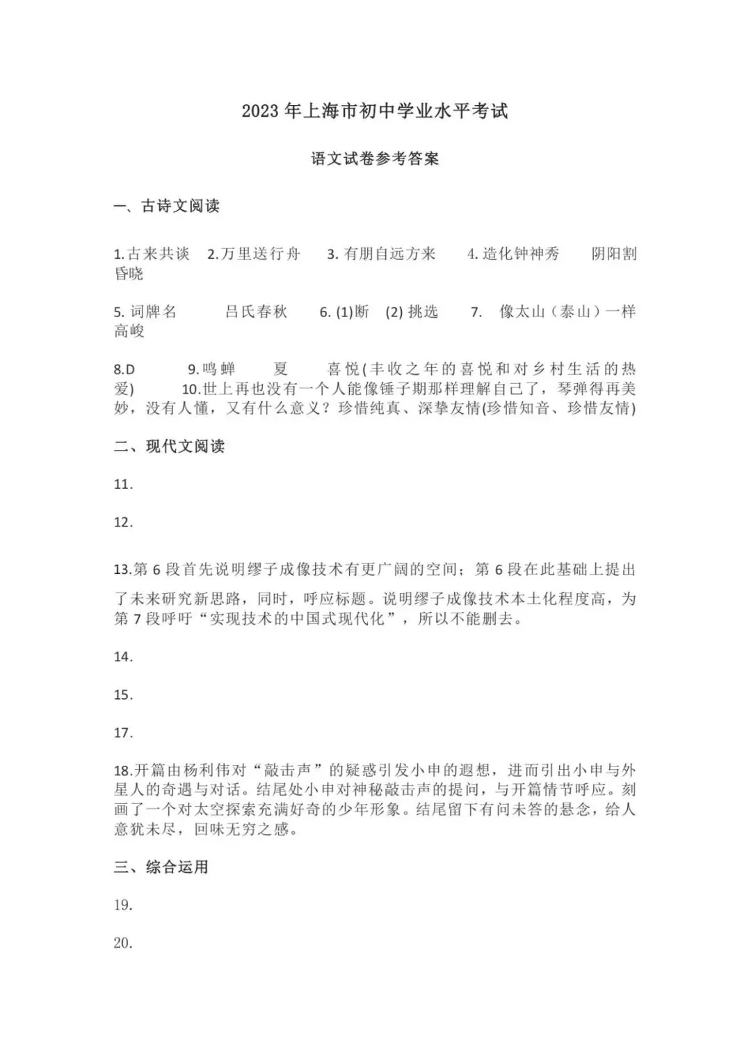 【中考】2023年上海市初中毕业统一学业考试语文试卷和答案-第9张图片-四季读书网
