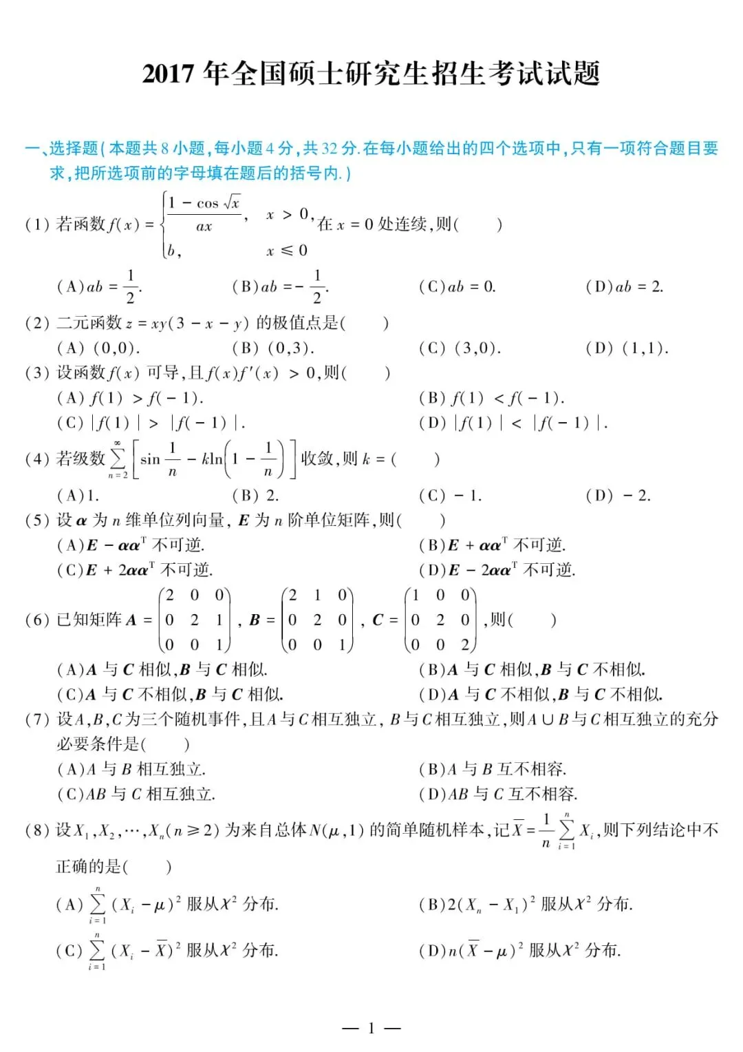 2017年考研数学(三)真题及答案解析-第4张图片-四季读书网 2017年考研数学(三)真题及答案解析-第4张图片-四季读书网