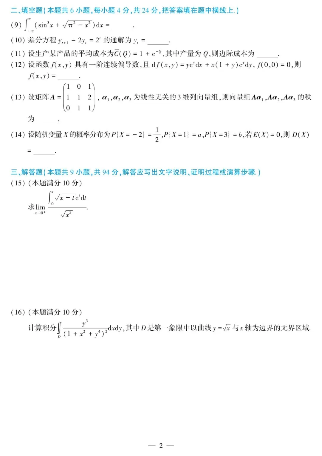 2017年考研数学(三)真题及答案解析-第5张图片-四季读书网 2017年考研数学(三)真题及答案解析-第5张图片-四季读书网
