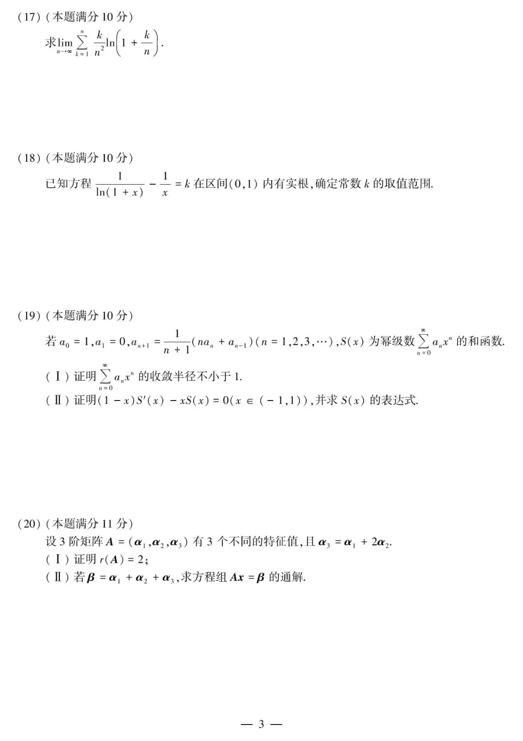 2017年考研数学(三)真题及答案解析-第6张图片-四季读书网 2017年考研数学(三)真题及答案解析-第6张图片-四季读书网