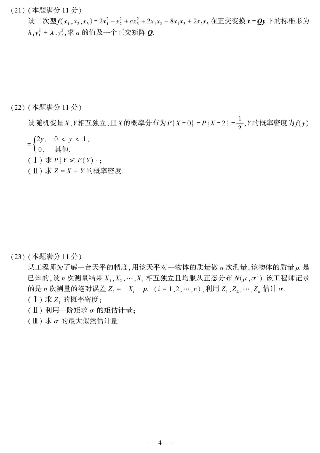 2017年考研数学(三)真题及答案解析-第7张图片-四季读书网 2017年考研数学(三)真题及答案解析-第7张图片-四季读书网