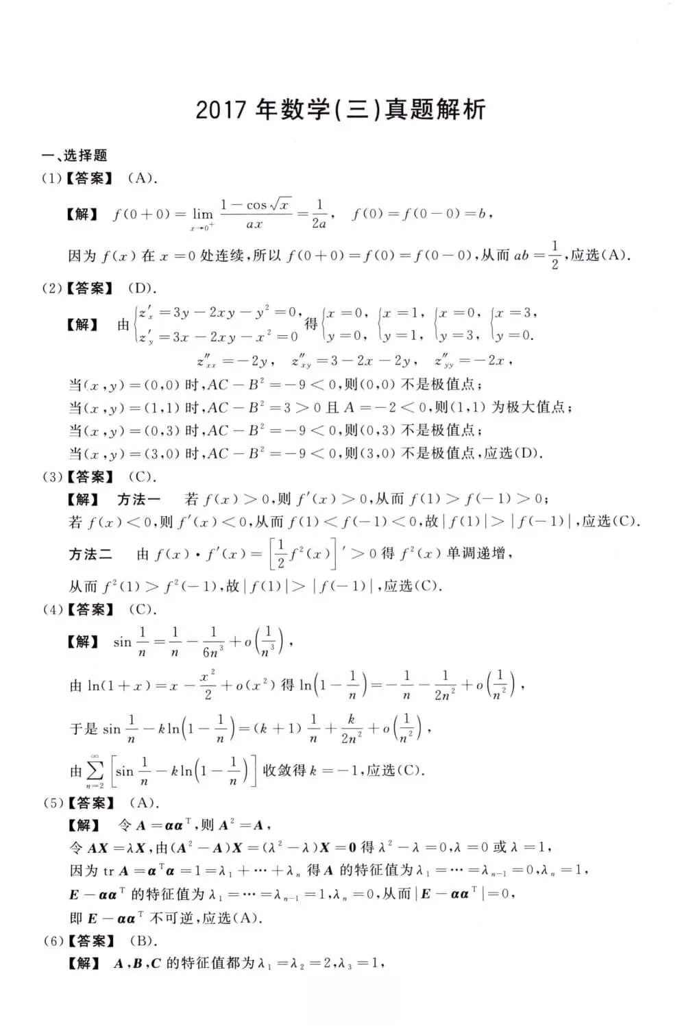 2017年考研数学(三)真题及答案解析-第8张图片-四季读书网 2017年考研数学(三)真题及答案解析-第8张图片-四季读书网