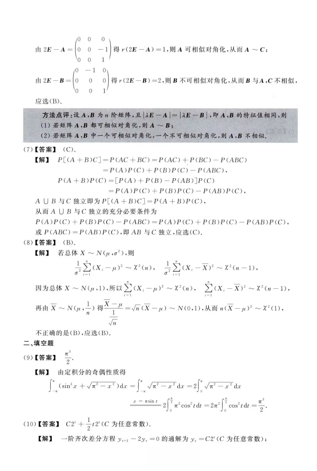 2017年考研数学(三)真题及答案解析-第9张图片-四季读书网 2017年考研数学(三)真题及答案解析-第9张图片-四季读书网