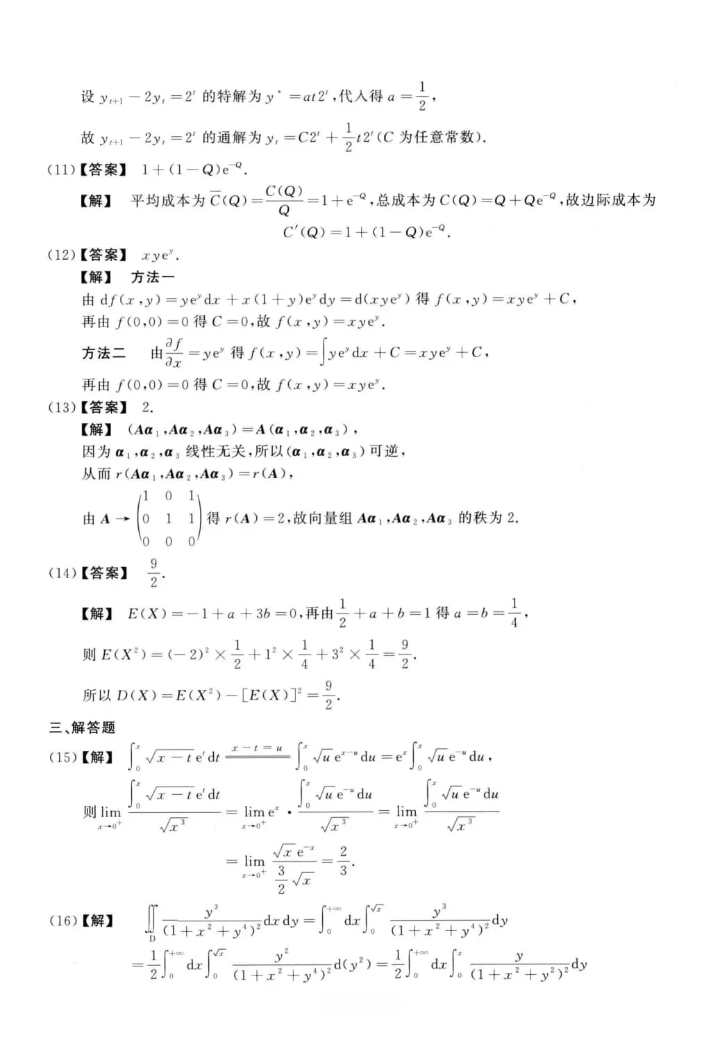 2017年考研数学(三)真题及答案解析-第10张图片-四季读书网 2017年考研数学(三)真题及答案解析-第10张图片-四季读书网