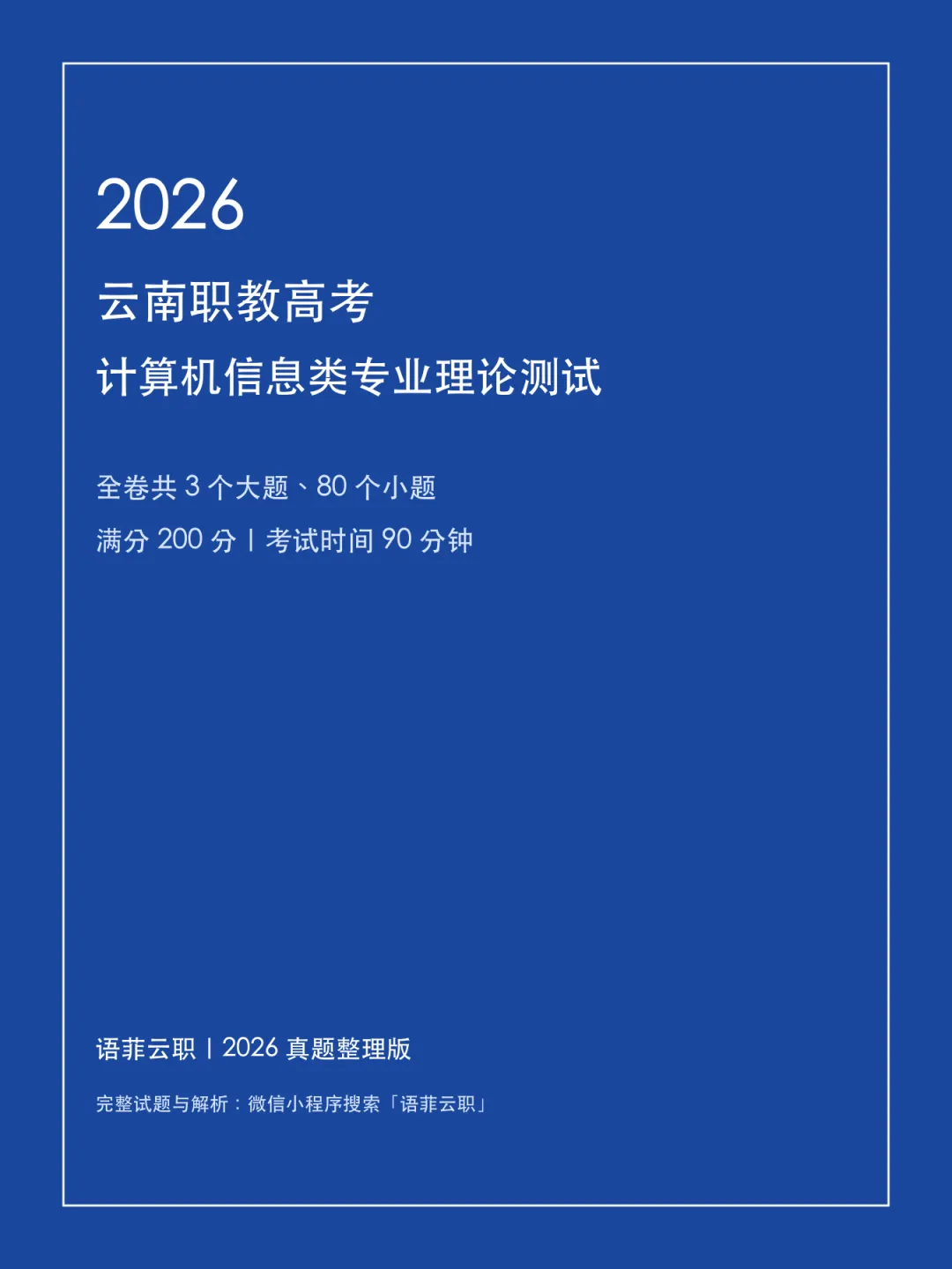 老师还在到处找真题?2026 云南职教高考计算机信息类试题已整理-第1张图片-四季读书网