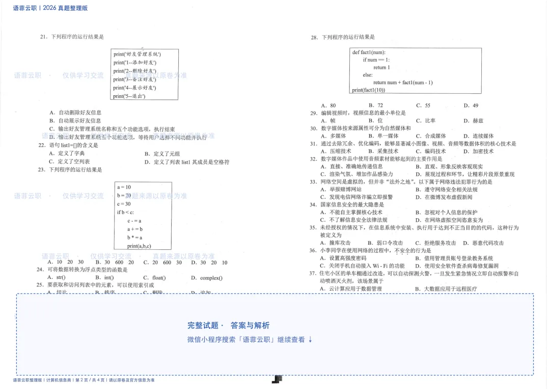 老师还在到处找真题?2026 云南职教高考计算机信息类试题已整理-第3张图片-四季读书网