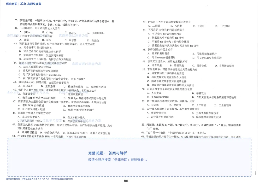 老师还在到处找真题?2026 云南职教高考计算机信息类试题已整理-第4张图片-四季读书网