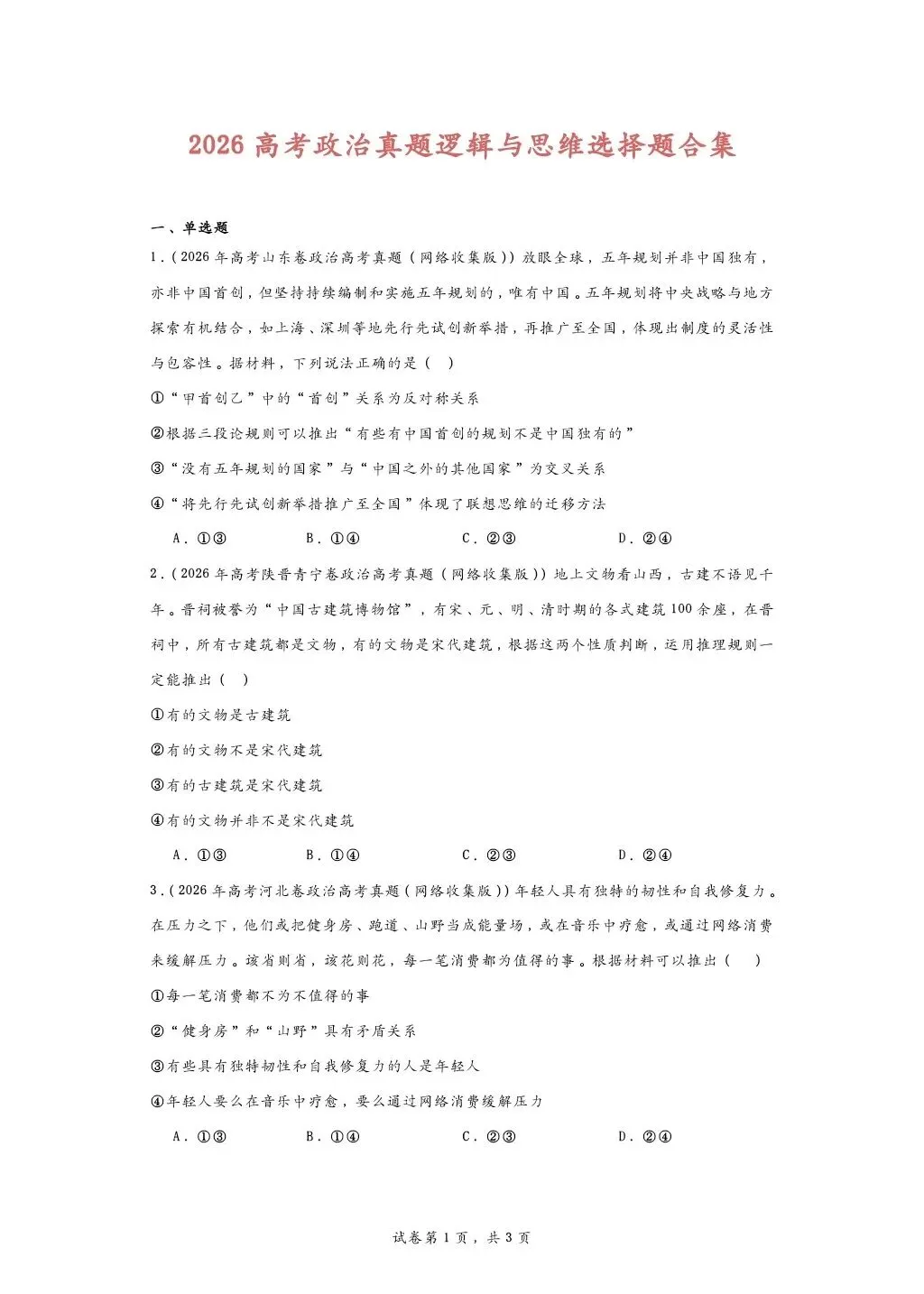 所有26高考政治逻辑与思维真题合集-第1张图片-四季读书网